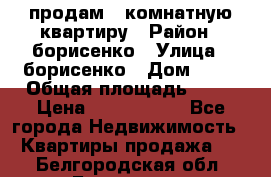 продам 3 комнатную квартиру › Район ­ борисенко › Улица ­ борисенко › Дом ­ 31 › Общая площадь ­ 73 › Цена ­ 5 500 000 - Все города Недвижимость » Квартиры продажа   . Белгородская обл.,Белгород г.